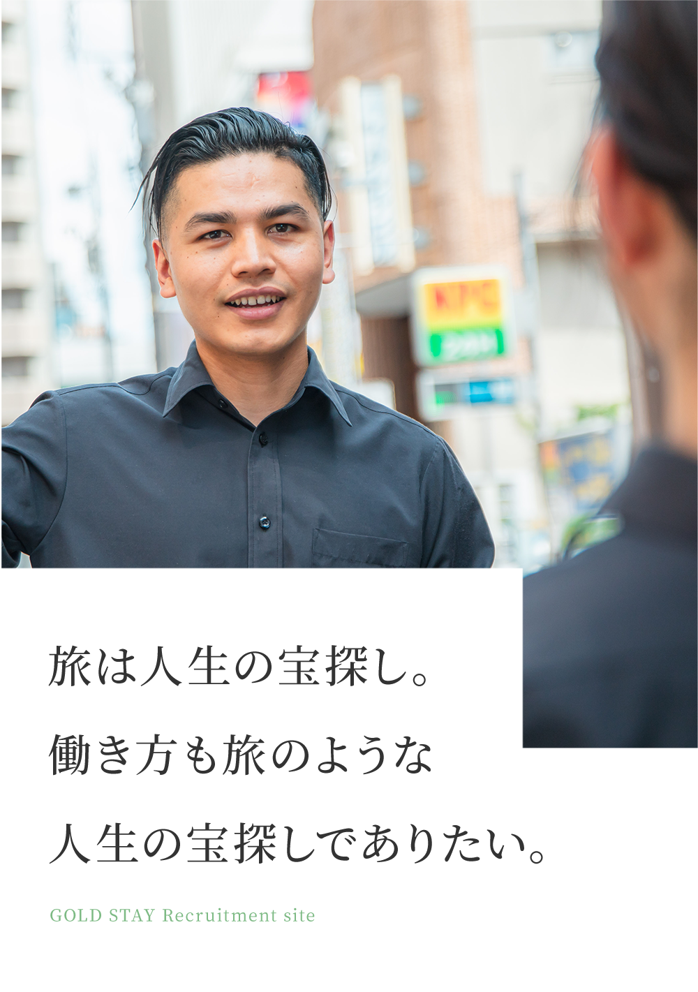 旅は人生の宝探し。働き方も旅のような人生の宝探しでありたい。 - GOLD STAY Recruitment site